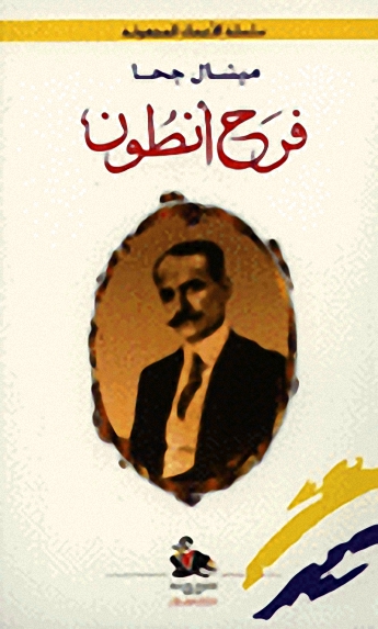 فرح أنطون