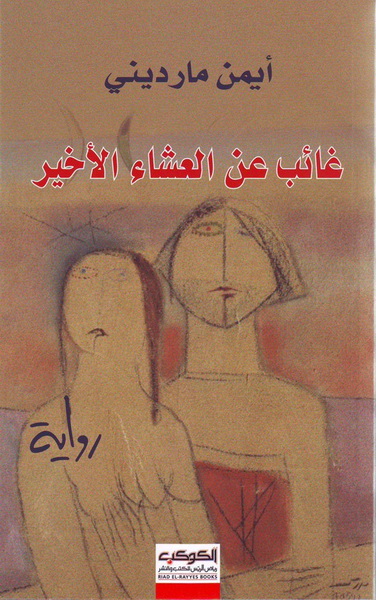 غائب عن العشاء الأخير