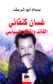 غسان كنفاني : القائد والمفكر السياسي