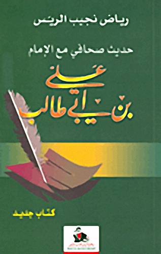 حديث صحافي مع الإمام علي بن أبي طالب