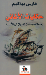 حكايات الأغاني : رحلة القصيدة من الديوان إلى الأغنية
