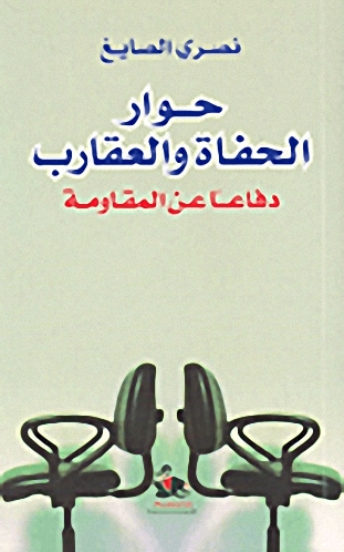حوار الحفاة والعقارب : دفاعاً عن المقاومة