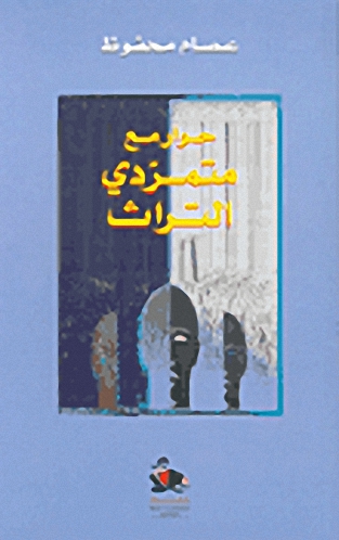 حوار مع متمردي التراث