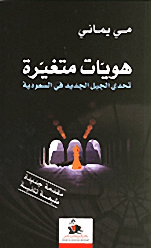 هويات متغيرة : تحدي الجيل الجديد في السعودية