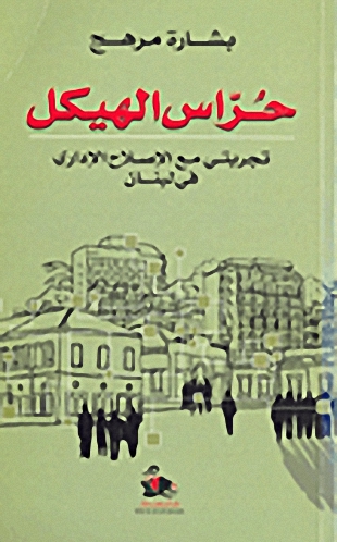 حراس الهيكل : تجربتي مع الإصلاح الإداري في لبنان