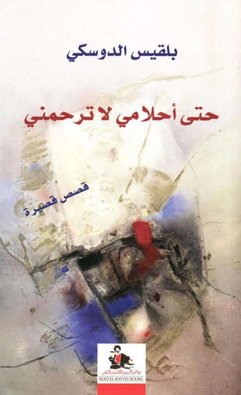 حتى أحلامي لا ترحمني