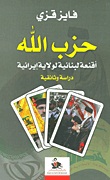 حزب الله : أقنعة لبنانية لولاية إيرانية