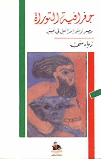 جغرافية التوراة :  مصر و بنو إسرائيل في عسير
