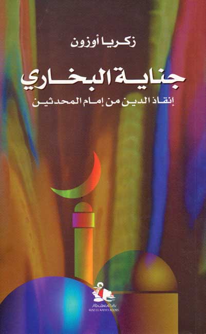 جناية البخاري : إنقاذ الدين من إمام المحدثين