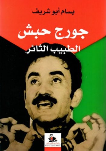 جورج حبش الطبيب الثائر