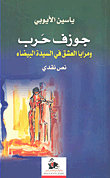 جوزف حرب ومرايا العشق في السيدة البيضاء