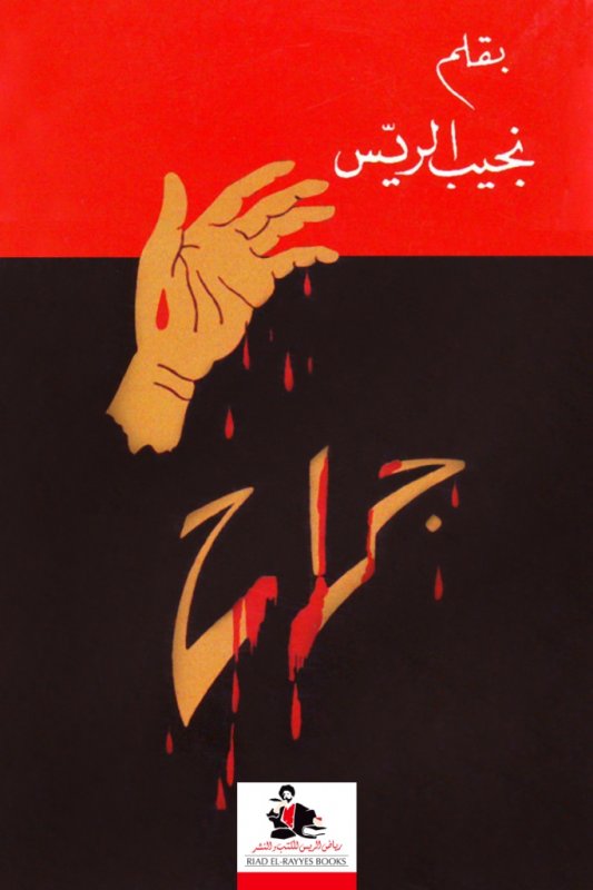 جراح