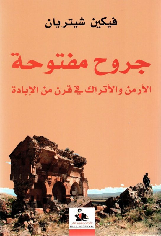 جروح مفتوحة : الأرمن والأتراك في قرن من الإبادة