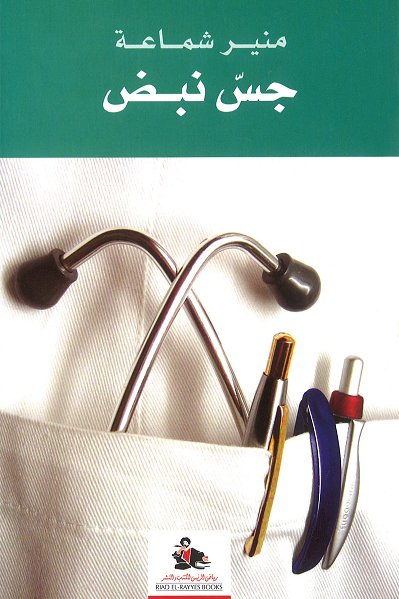 جس نبض