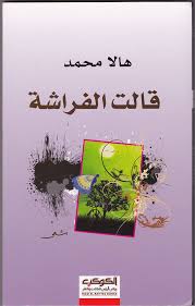 قالت الفراشة