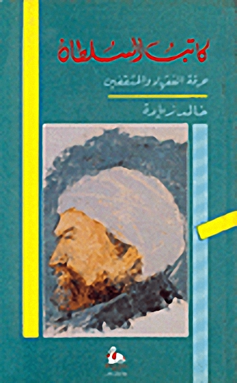 كاتب السلطان : حرفة الفقهاء والمثقفين
