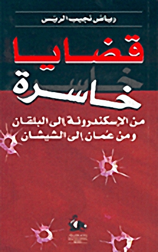 قضايا خاسرة : من الإسكندرونة إلى البلقان ومن عمان إلى الشيشان