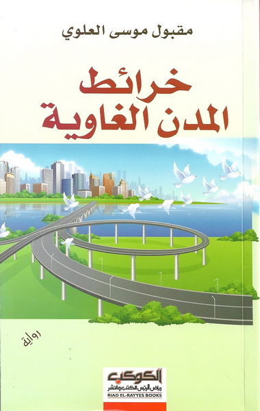 خرائط المدن الغاوية