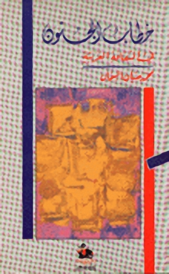 خطاب الجنون في الثقافة العربية