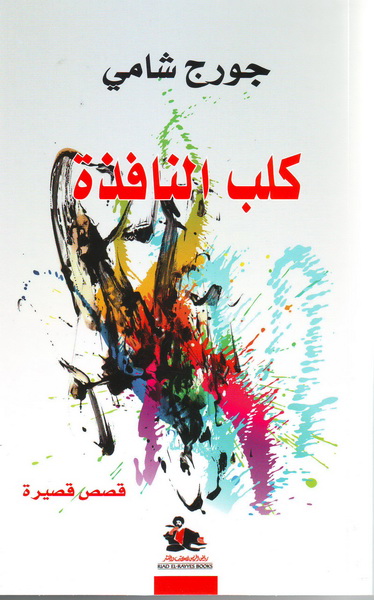 كلب النافذة