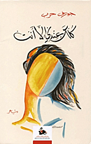 كلك عندي إلا أنت