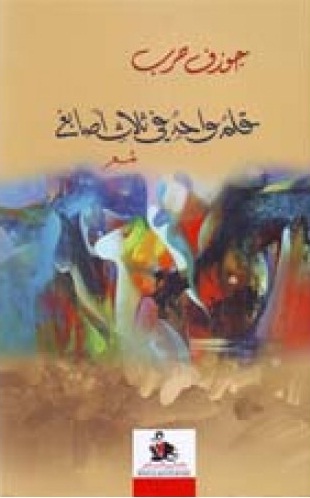 قلم واحد في ثلاث أصابع