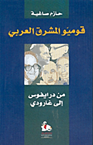 قوميو المشرق العربي من داريفوس إلى غارودي