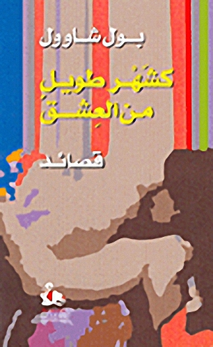 كشهر طويل من العشق