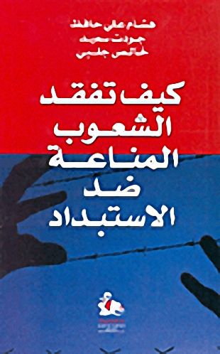 كيف تفقد الشعوب المناعة ضد الاستبداد