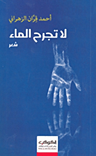 لا تجرح الماء