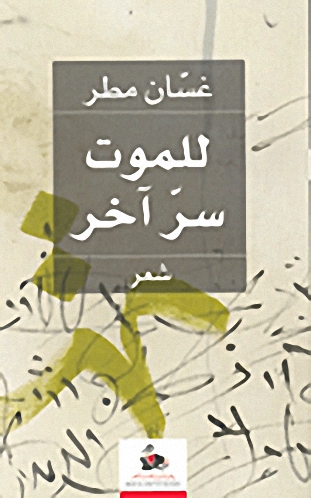 للموت سر آخر