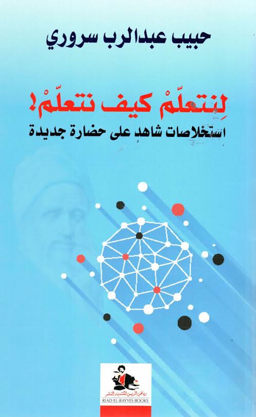 لنتعلم كيف نتعلم! : إستخلاصات شاهد على حضارة جديدة