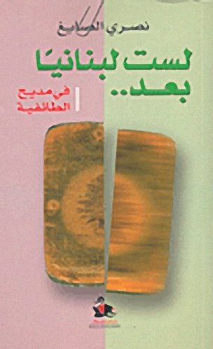 لست لبنانياً بعد في مديح الطائفية