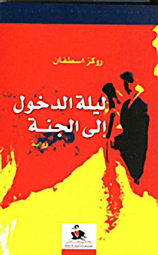 ليلة الدخول إلى الجنة