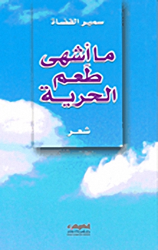 ما أشهى طعم الحرية