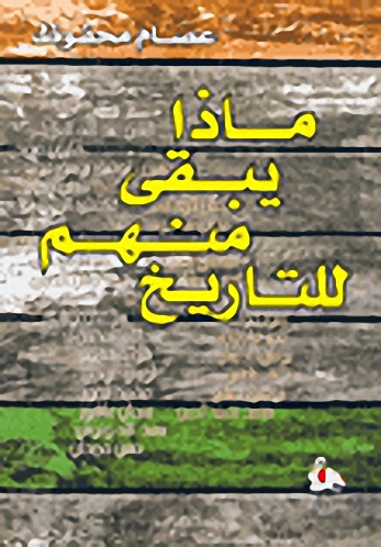 ماذا يبقى منهم للتاريخ