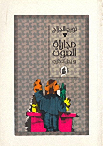 مجاراة الصوت ورجل تذكاري