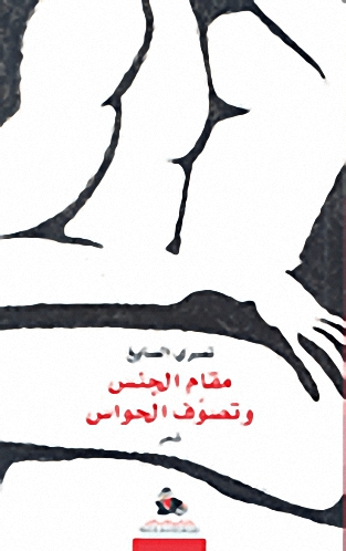 مقام الجنس وتصوف الحواس