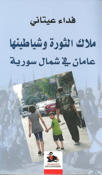 ملاك الثورة وشياطينها : عاما في شمال سورية