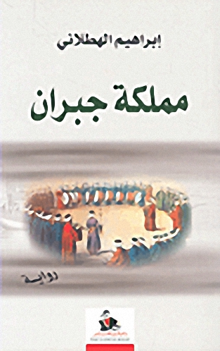 مملكة جبران