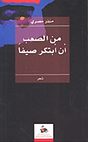 من الصعب أن أبتكر صيفاً