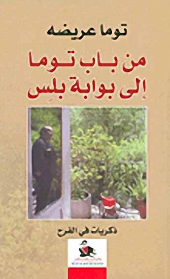 من باب توما إلى بوابة بلس : ذكريات في الفرح