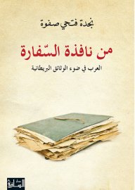 من نافذة السفارة : العرب في ضوء الوثائق البريطانية