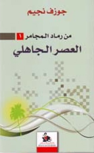 من رماد المجامر : العصر الجاهلي -  الجزء الأول
