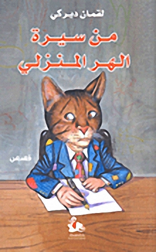 من سيرة الهر المنزلي