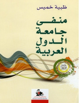 منفى جامعة الدول العربية