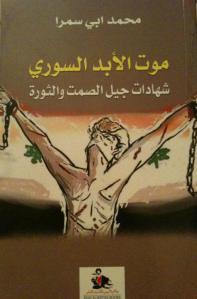 موت الأبد السوري : شهادات جيل الصمت والثورة