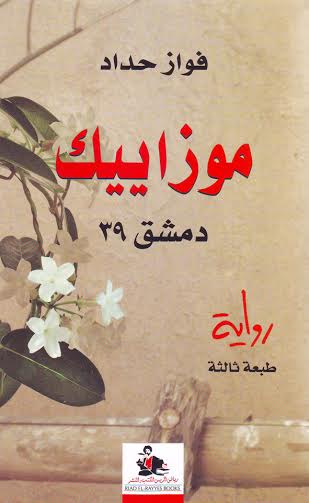 موزاييك : دمشق 39