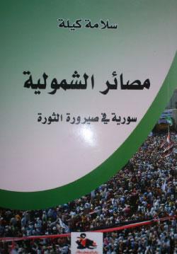 مصائر الشمولية : سورية في صيرورة الثورة