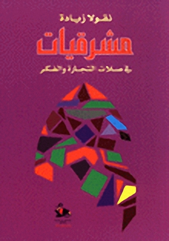 مشرقيات في صلات التجارة والفكر